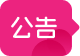 公告